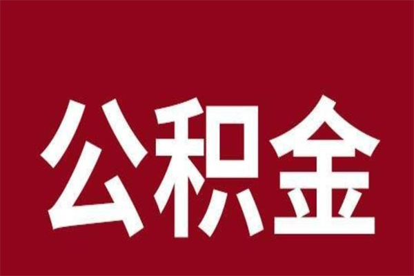 韩城公积金能在外地取吗（公积金可以外地取出来吗）