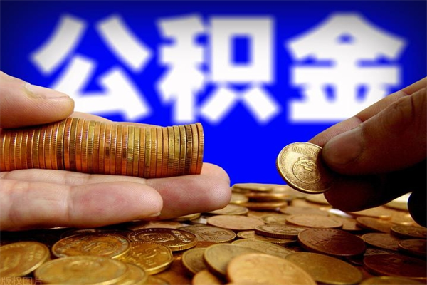 韩城当天离职可以取公积金吗（辞职当天可以提取住房公积金吗）